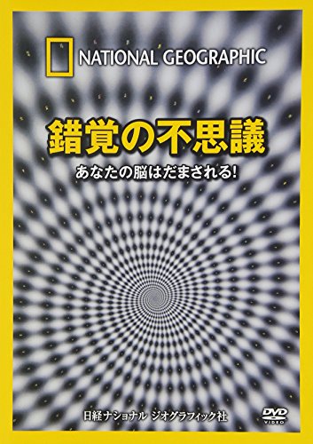 ナショナル ジオグラフィック 錯覚の不思議 あなたの脳はだまされる! [DVD](中古品)