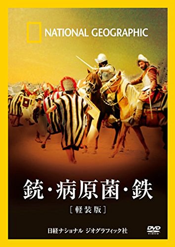 ナショナル ジオグラフィック 銃・病原菌・鉄[軽装版] [DVD](中古品)