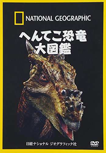 ナショナル ジオグラフィック へんてこ恐竜大図鑑 [DVD](中古品)の通販はau PAY マーケット - Come to Store | au  PAY マーケット－通販サイト