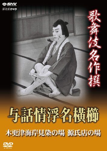 歌舞伎名作撰 与話情浮名横櫛  ~木更津海岸見染の場~ ~源氏店の場~ [DVD](中古品)