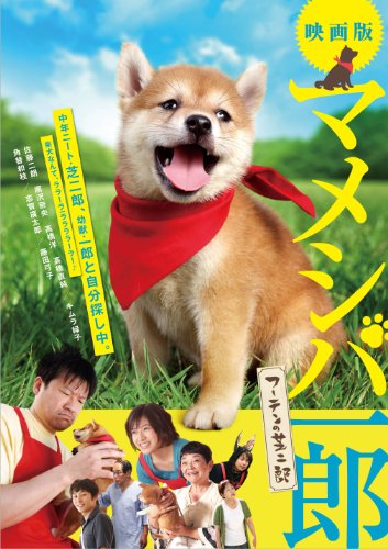 映画版 マメシバ一郎 フーテンの芝二郎 [DVD](中古品)