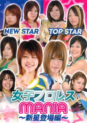 (仮)女子プロレスMANIA ?新星登場編? [DVD](中古品)