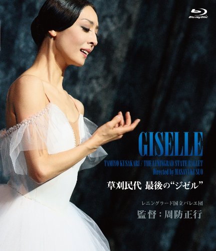 草刈民代 最後の“ジゼル"【Blu-ray Disc】(中古品)