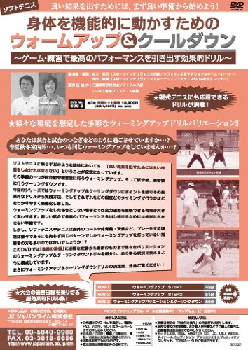 身体を機能的に動かすためのウォームアップ＆クールダウン〜ゲーム・練習で(中古品)