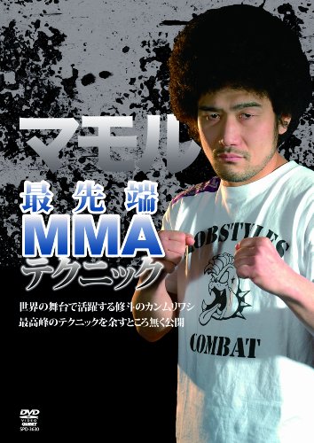 マモル 最先端MMAテクニック[DVD](中古品)