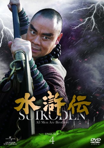 水滸伝 DVD-SET4(中古品)