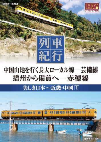 列車紀行 美しき日本 近畿 中国 1 芸備線 赤穂線 NTD-1138 [DVD](中古