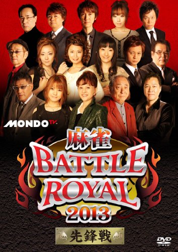 麻雀BATTLE ROYAL 2013 先鋒戦 [DVD](中古品)