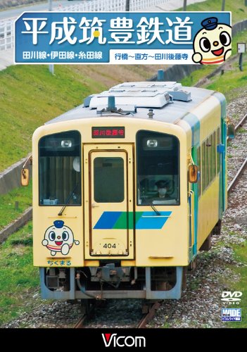 平成筑豊鉄道 田川線・伊田線・糸田線 [DVD](中古品)