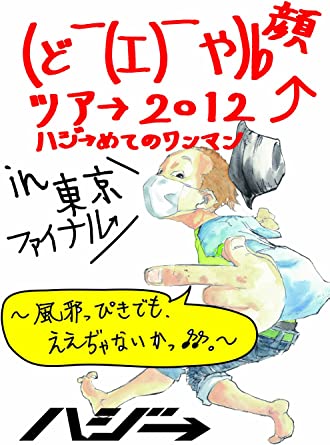 (ど￣(エ)￣や)b 顔ツア→ 2012 ハジ→めてのワンマン in 東京ファイナル~風邪っぴきでも、ええぢゃないかっ♪♪~ [DVD](中古品)