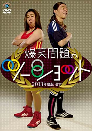2013年度版 漫才 爆笑問題のツーショット [DVD](中古品)