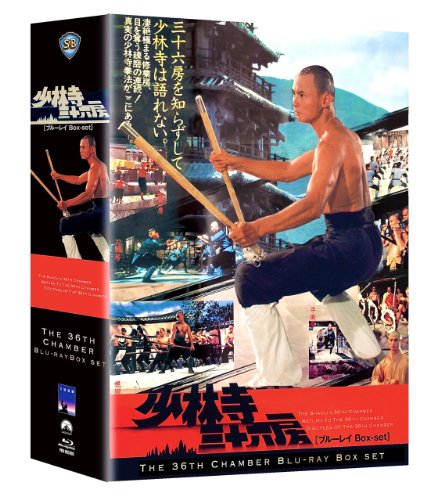 少林寺三十六房 ブルーレイBox-set [Blu-ray](中古品)