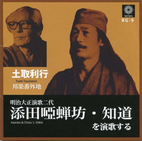 添田唖蝉坊・知道を演歌する(中古品)