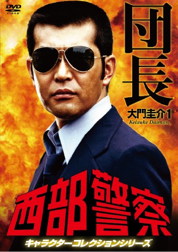 西部警察 キャラクターコレクション 団長(1) 大門圭介 (渡哲也) [DVD](中古品)