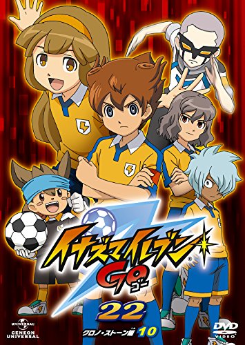 イナズマイレブンGO 22(クロノ・ストーン 10) [DVD](中古品)