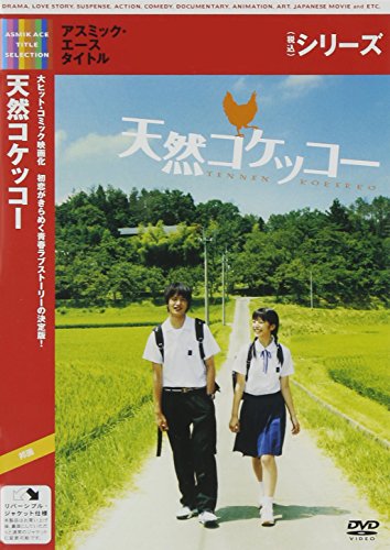 天然コケッコー [DVD](中古品)