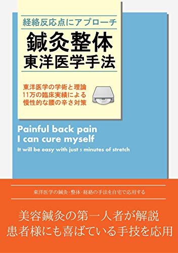 鍼灸整体 東洋医学的手法と手技 [DVD](中古品)