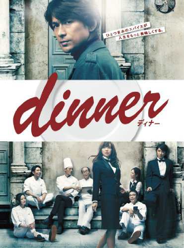 dinner DVD-BOX(中古品)