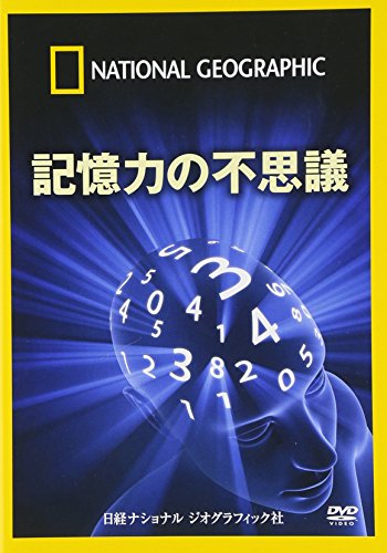 ナショナル ジオグラフィック 記憶力の不思議 [DVD](中古品)