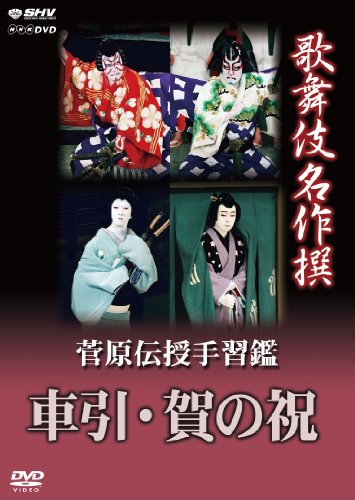 歌舞伎名作撰 菅原伝授手習鑑 車引・賀の祝 [DVD](中古品)