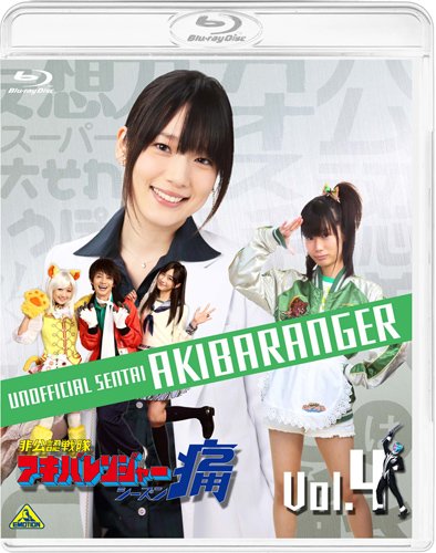 非使用許可中隊アキバレンジャー 時季痛 音の大きさ.4 [Blu-ray](中古品)