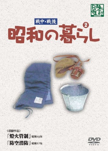 昭和の暮らし 第2巻 [DVD](中古品)