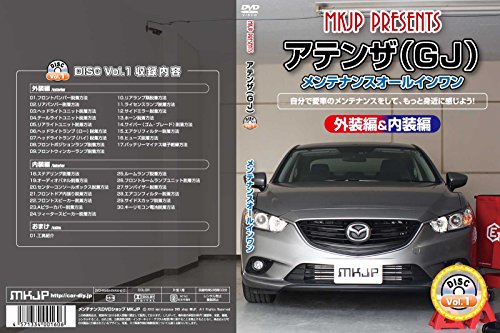 アテンザ GJ メンテナンスDVD 内装・外装 スマホ(中古品)