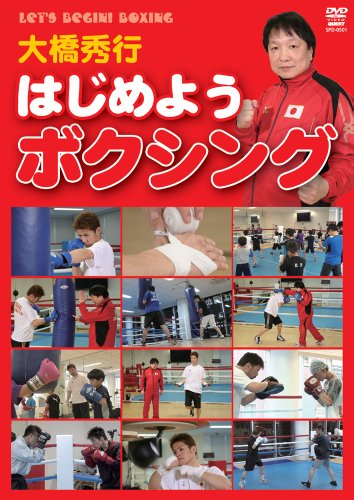 大橋秀行 はじめようボクシング [DVD](中古品)