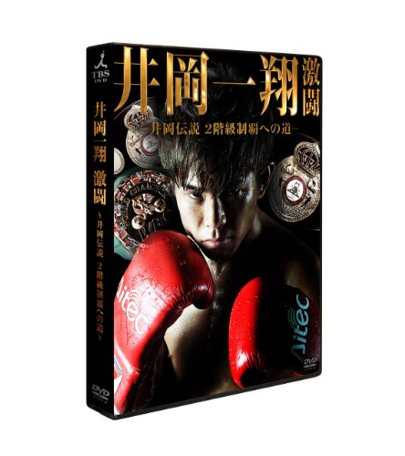 井岡一翔 激闘 ~井岡伝説2階級制覇への道~ [DVD](中古品)の通販は