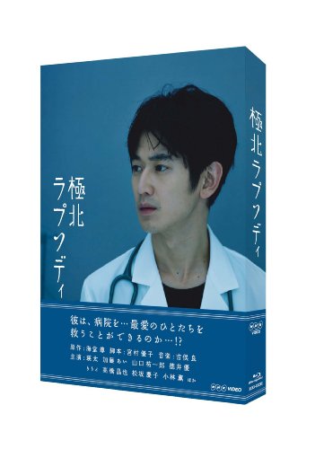 極北ラプソディ [Blu-ray](中古品)
