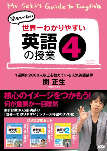 世界一わかりやすい英語の授業4 [DVD](中古品) 7,850円