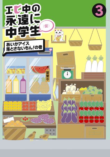エビ中の果てしが無いに中学生(3) [ヴィデオディスク](中古品)