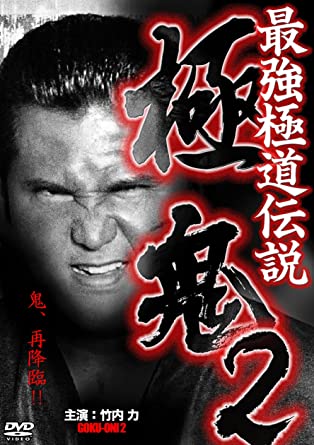 最強極道伝説 極鬼2 [DVD](中古品)