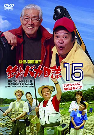 釣りバカ日誌15 ハマちゃんに明日はない!? [DVD](中古品)