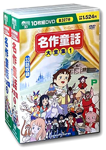 名作童話大全集 セット ( DVD 20枚組 ) BCP-003-013S(中古品)