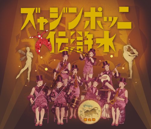 ニッポンジャズ水滸伝(地之巻)(中古品)