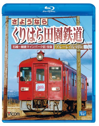 さようなら くりはら田園鉄道 ブルーレイ復刻版 石越~細倉マインパーク前往(中古品)