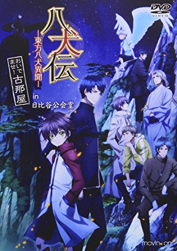 「八犬伝-東方八犬異聞-」おいでませ!古那屋in日比谷公会堂 [DVD](中古品)