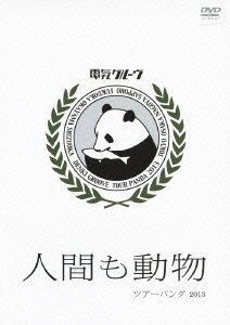 “人間も動物"ツアーパンダ2013 [DVD](中古品)