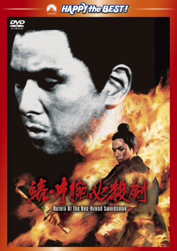続・片腕必殺剣 [DVD](中古品)の通販は