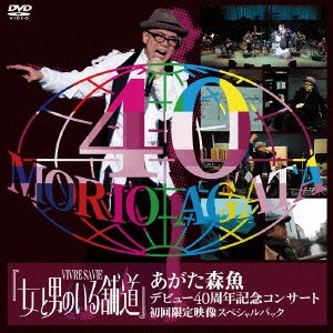 『女と男のいる舗道』あがた森魚デビュー40周年記念コンサート(DVD初回限定(中古品)