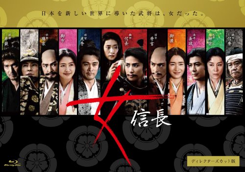 女信長 ディレクターズカット版 Blu-ray BOX(中古品)
