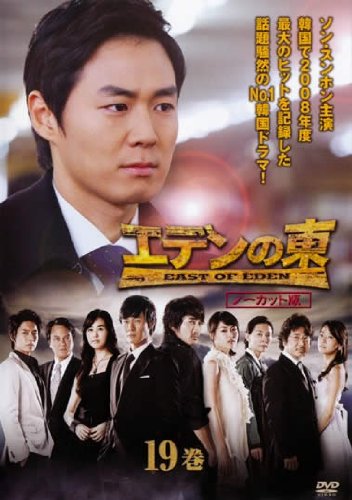 エデンの東 [ノーカット版] 19巻(第37話 第38話) [レンタル落ち](中古品)
