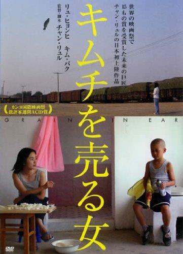 キムチを売る女 [レンタル落ち](中古品)