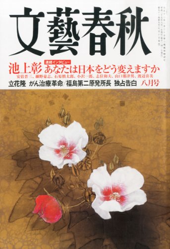 文藝春秋 2013年 08月号 [雑誌](中古品)