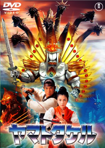 ヤマトタケル [東宝DVDシネマファンクラブ](中古品)