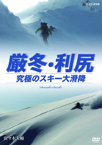 厳冬・利尻 究極のスキー大滑降 山岳スキーヤー・佐々木大輔 [DVD](中古品)の通販は 4,619円
