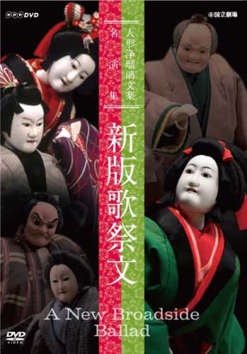 人形浄瑠璃文楽名演集 新版歌祭文 [DVD](中古品)