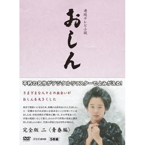 連続テレビ小説 おしん 完全版  青春編 〔デジタルリマスター〕 [DVD](中古品)の通販は