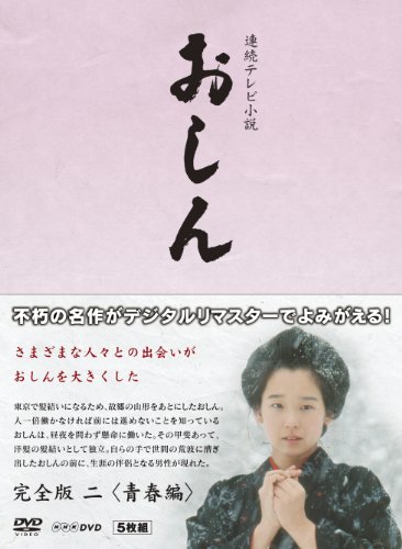 連続テレビ小説 おしん 完全版 青春編 〔デジタルリマスター〕 [Blu-ray](中古品)の通販は